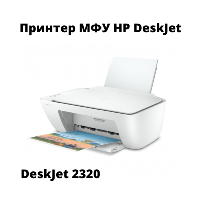 Принтер МФУ HP DeskJet 2320 (А4, принтер / сканер / копир, 1200dpi, 20(16)ppm, USB) (7WN42B